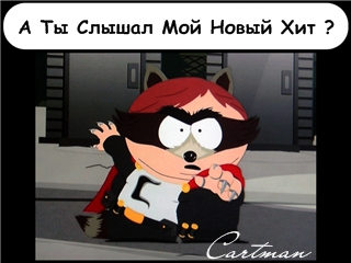Eric Cartman - Poker Face (Клип)